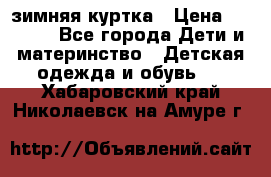 KERRY зимняя куртка › Цена ­ 3 000 - Все города Дети и материнство » Детская одежда и обувь   . Хабаровский край,Николаевск-на-Амуре г.